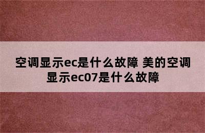 空调显示ec是什么故障 美的空调显示ec07是什么故障